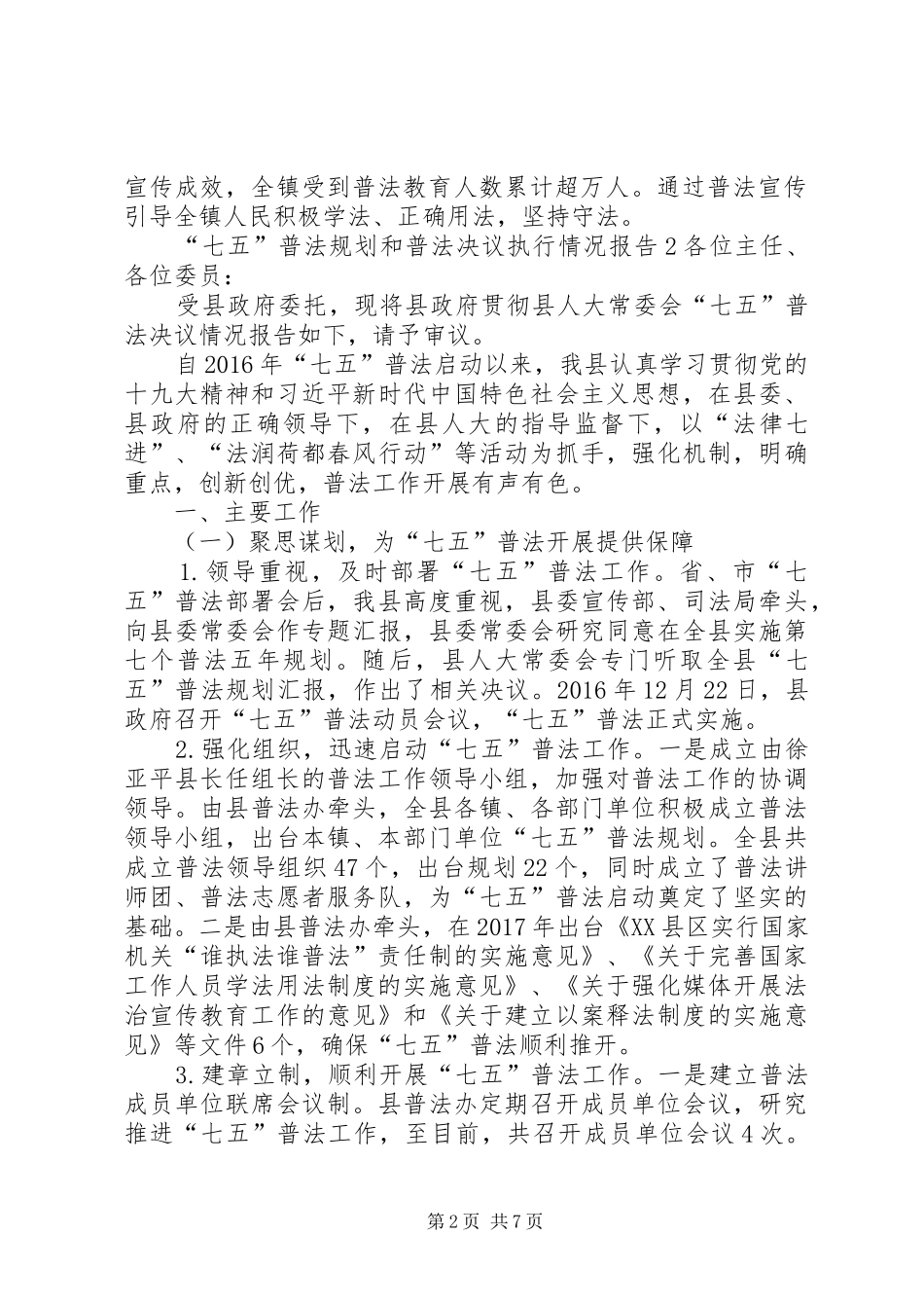 “七五”普法规划和普法决议执行情况报告2篇_第2页