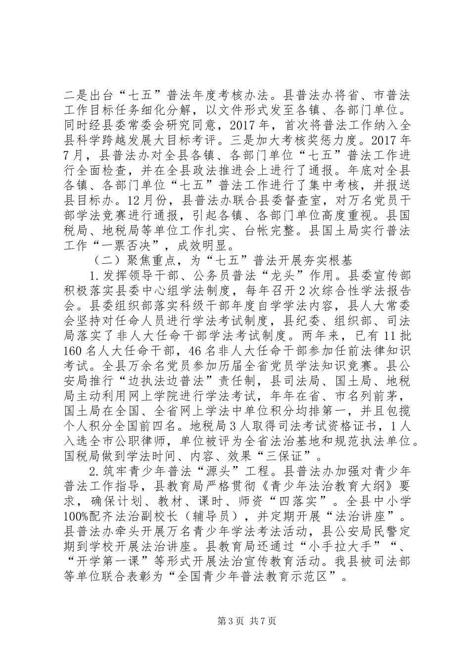 “七五”普法规划和普法决议执行情况报告2篇_第3页