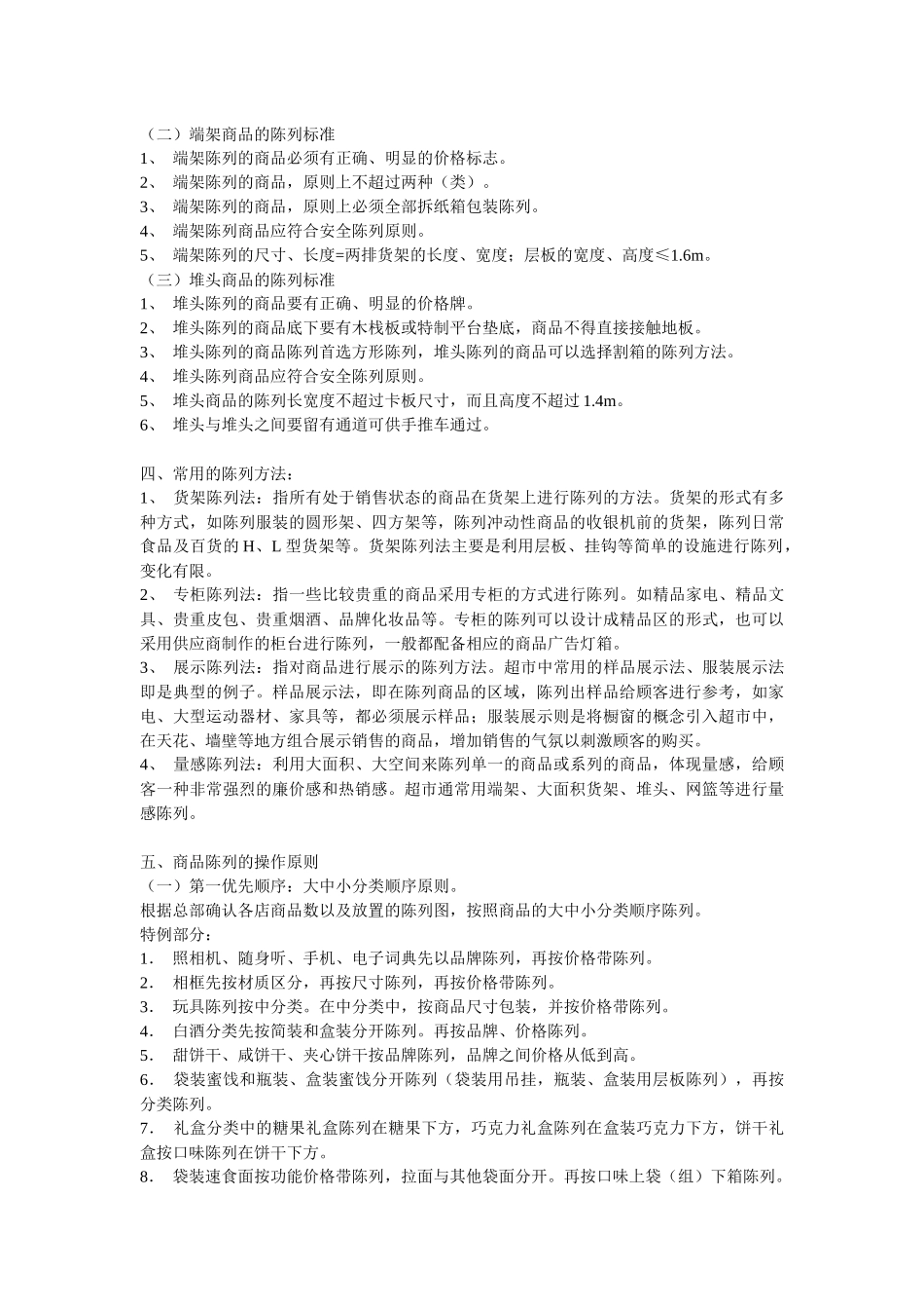 超市陈列标准_第3页