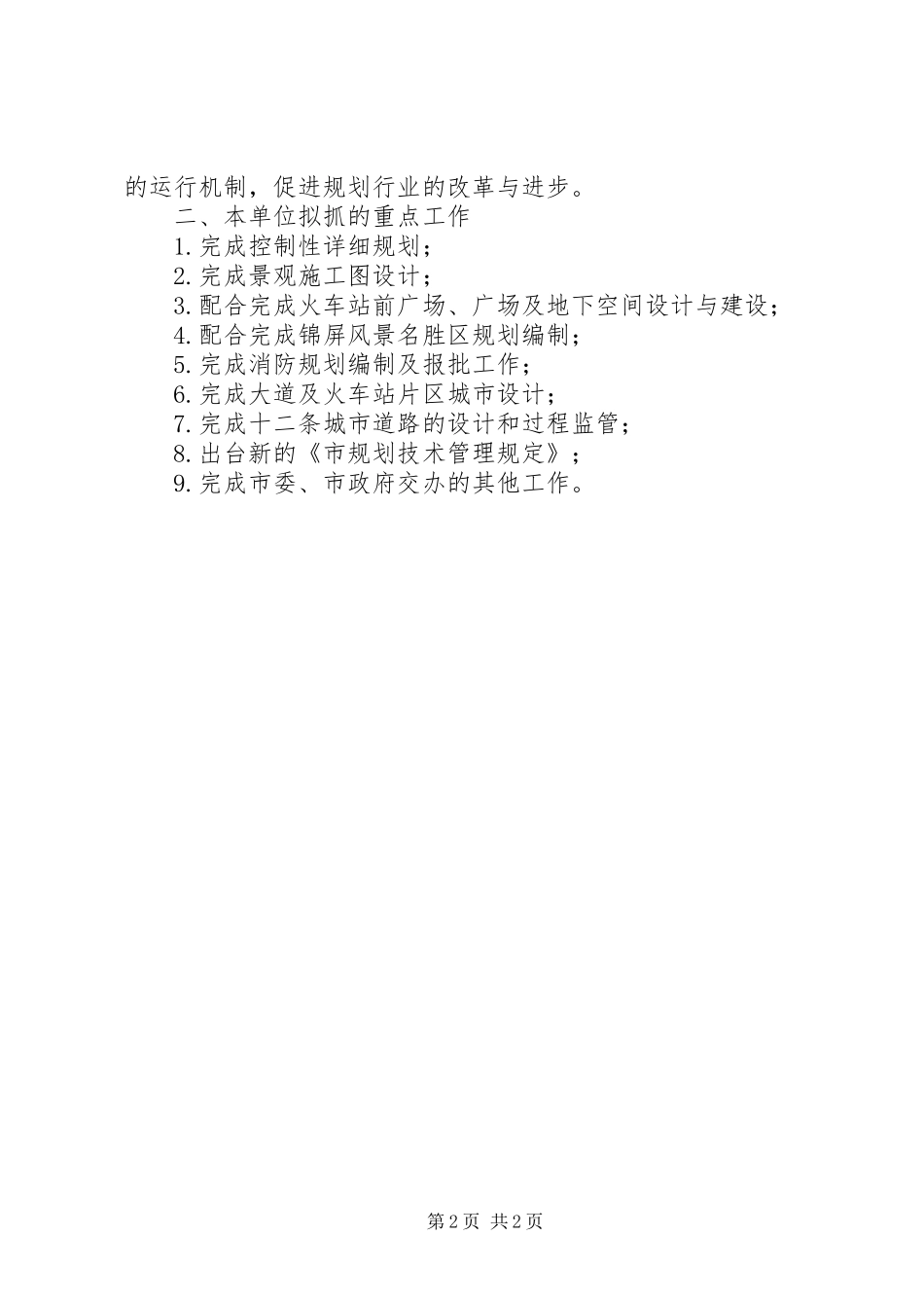 城市规划办公室工作计划范文_第2页