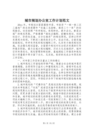 城市规划办公室工作计划范文
