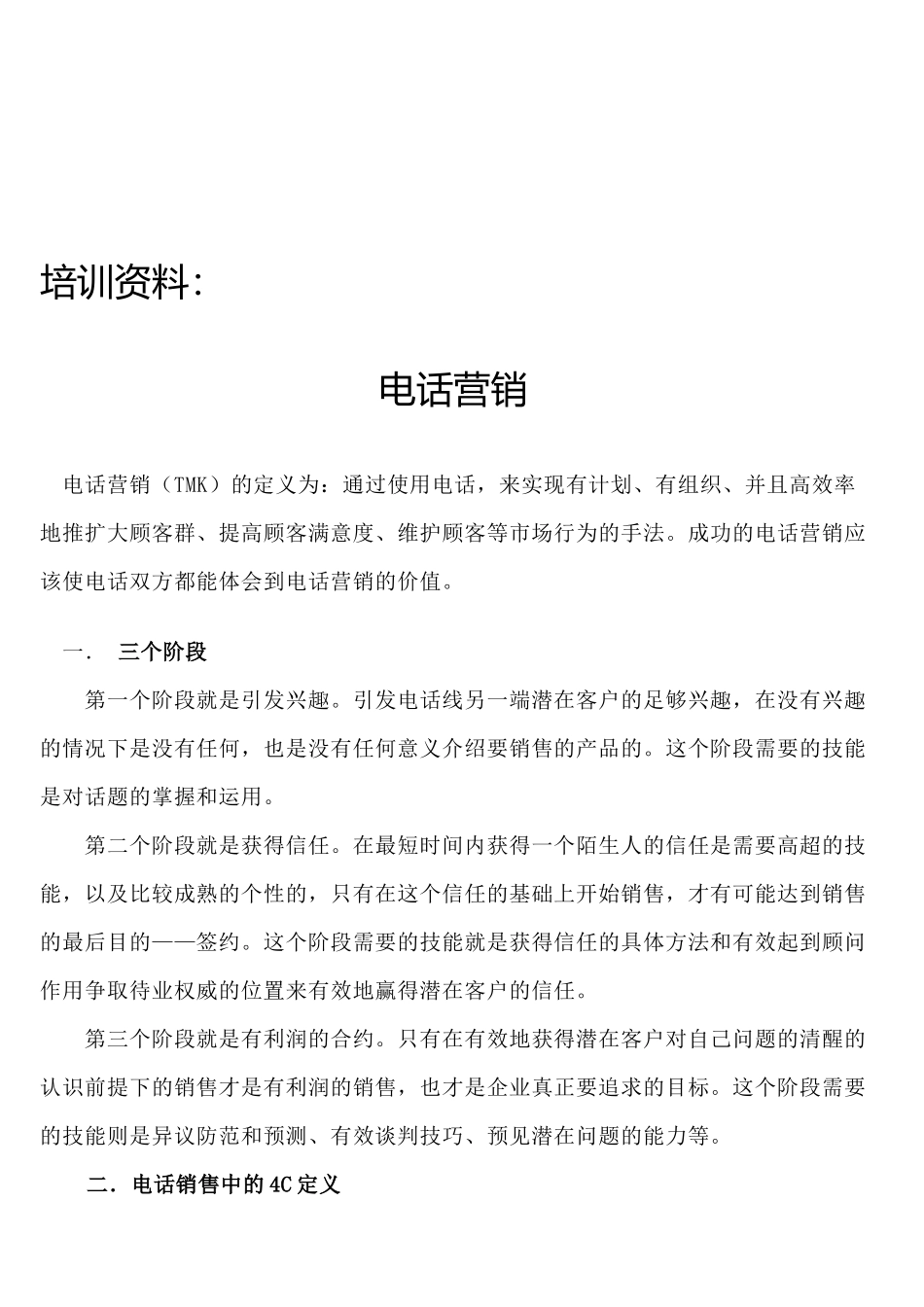 电话营销培训资料_第1页