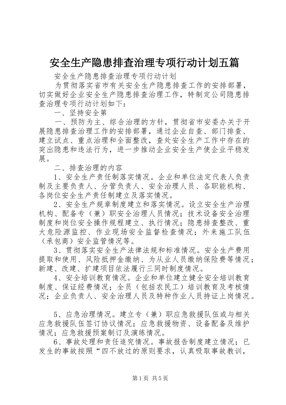 安全生产隐患排查治理专项行动计划五篇_第1页