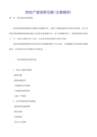 某房地产公司营销策划案全案模版