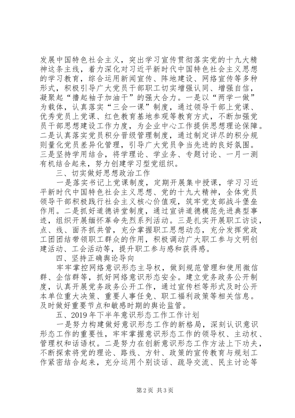 XX年上半年意识形态工作报告和下半年工作计划_第2页