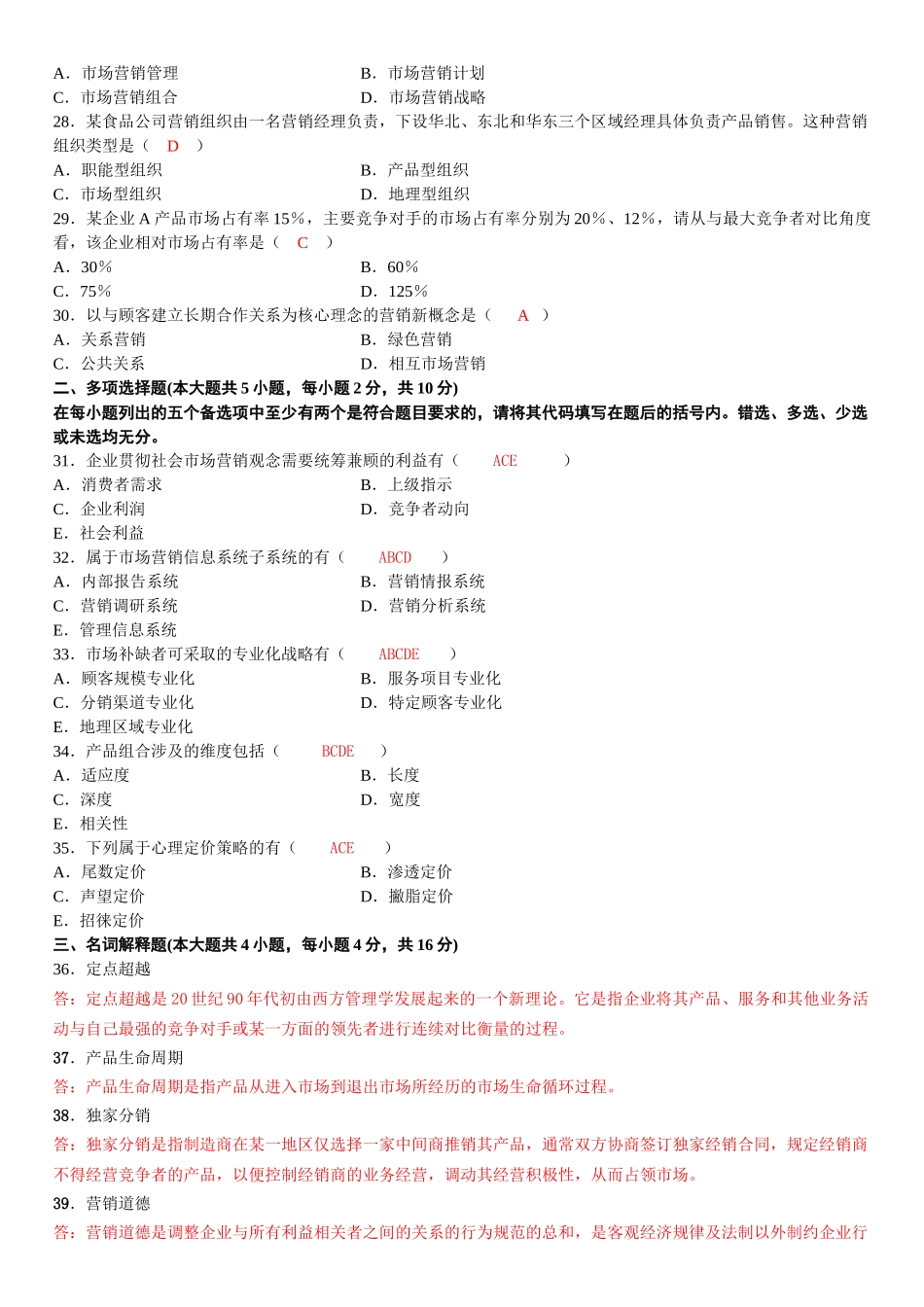高等教育自学考试市场营销学试题_第3页