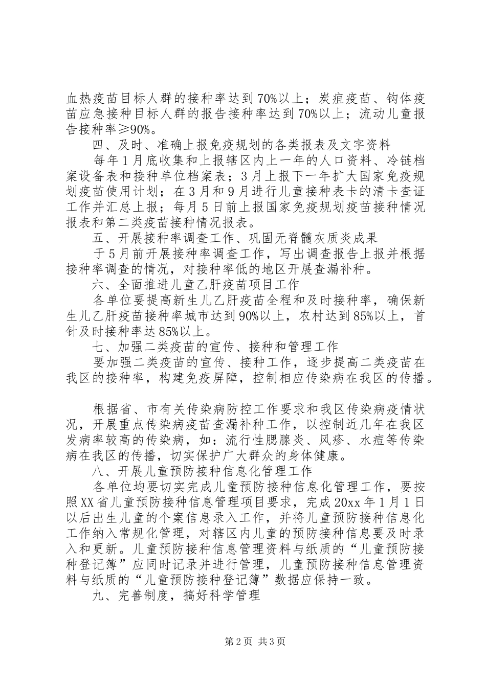 [XX年社区计划免疫工作计划]20XX年计划免疫工作计划_第2页