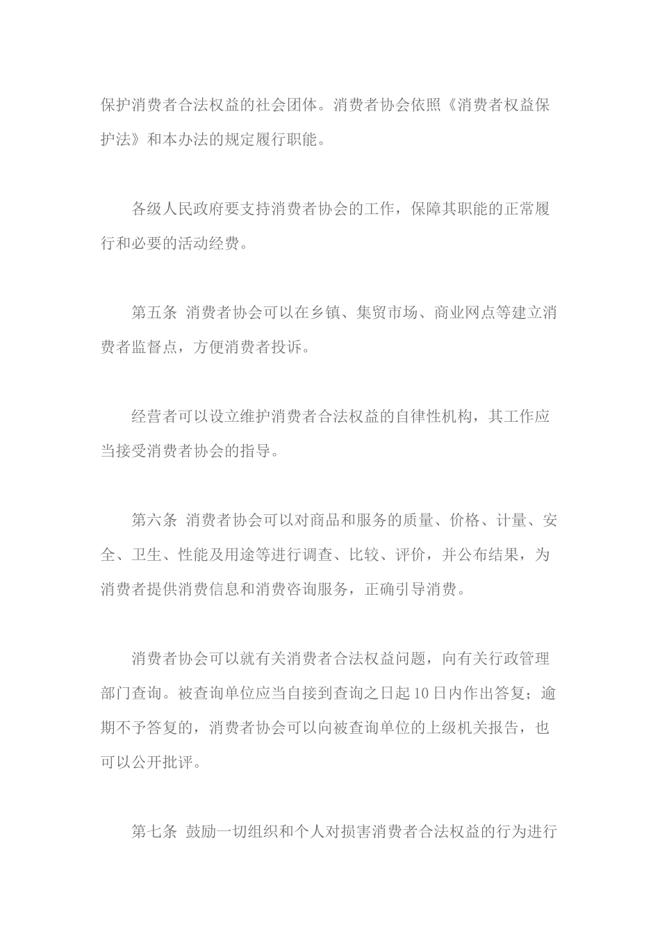 某省实施消费者权益保护法办法_第2页