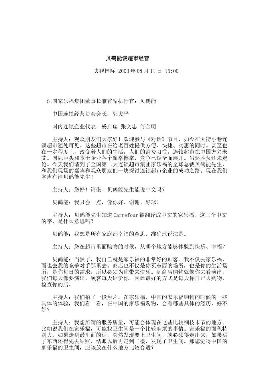 贝鹤能谈超市经营_第1页