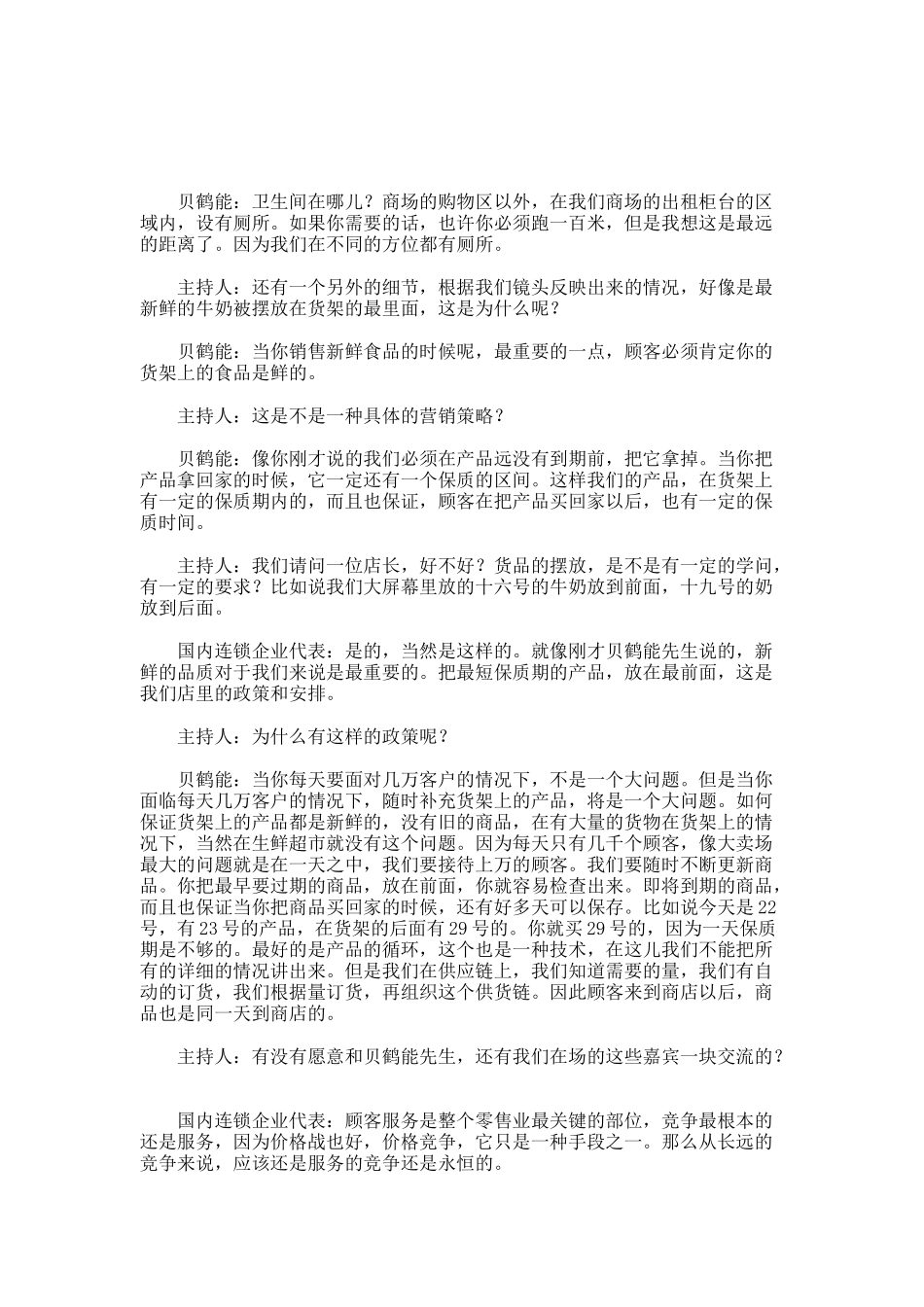 贝鹤能谈超市经营_第2页