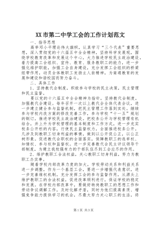 XX市第二中学工会的工作计划范文
