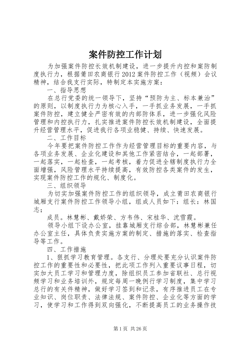 案件防控工作计划_第1页