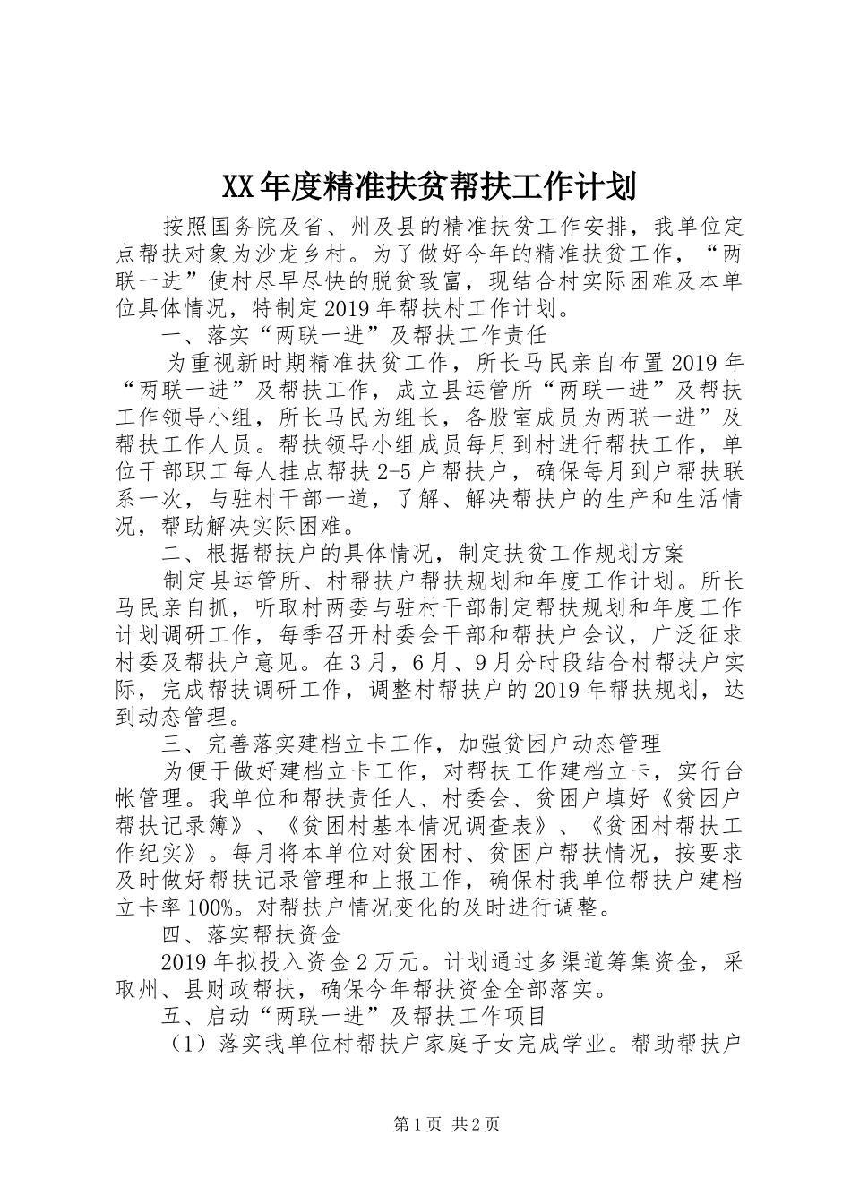 XX年度精准扶贫帮扶工作计划_第1页