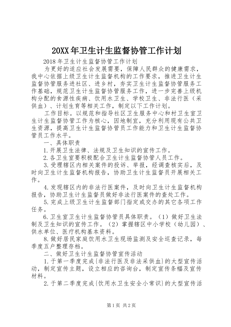 20XX年卫生计生监督协管工作计划_第1页