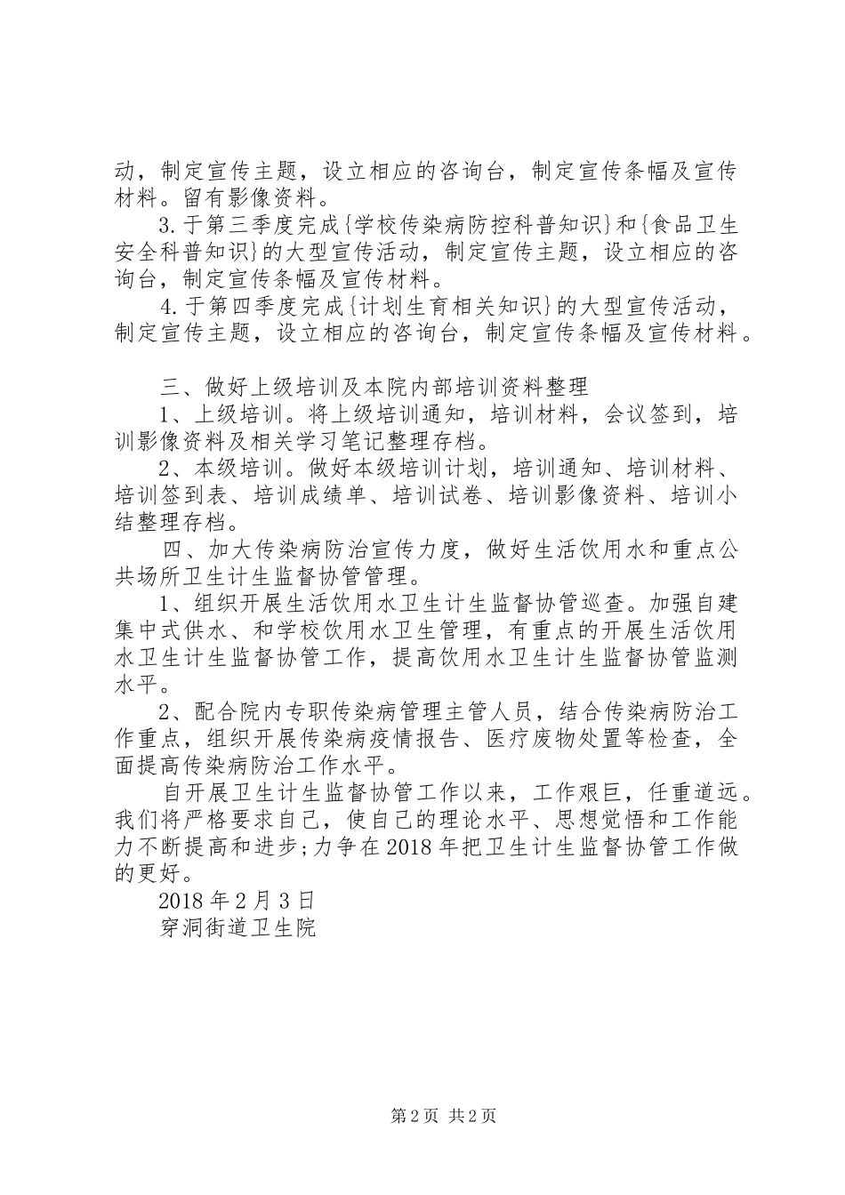 20XX年卫生计生监督协管工作计划_第2页