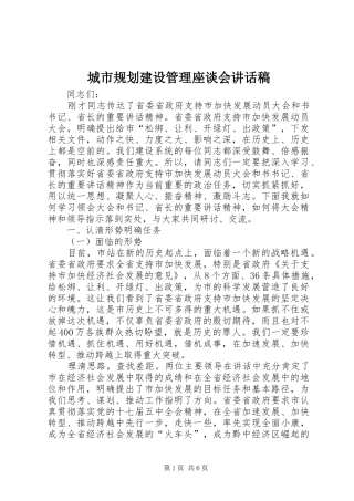 城市规划建设管理座谈会讲话稿