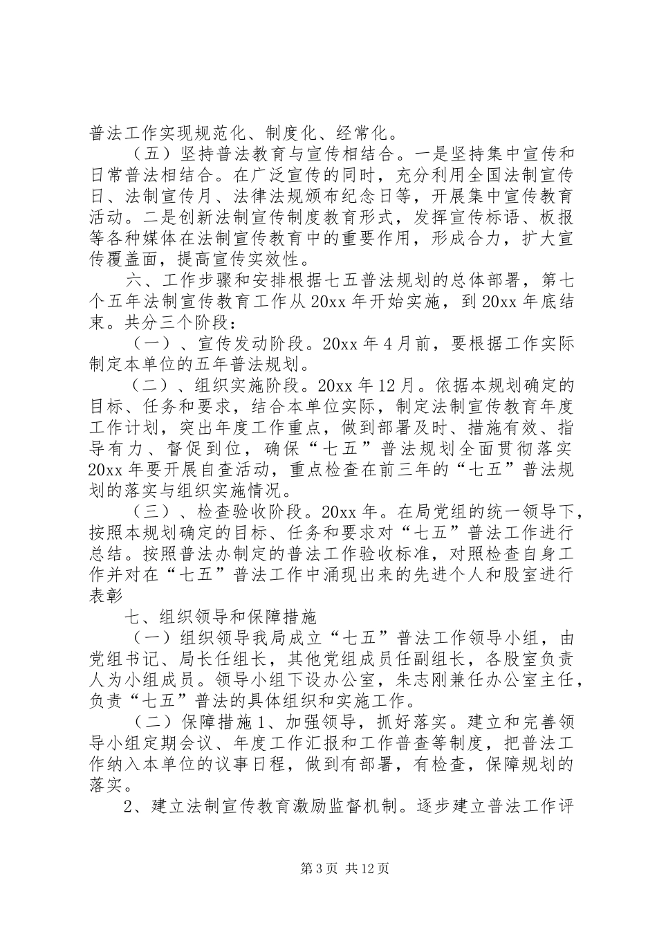 XX年普法栏目剧[社区XX年七五普法工作规划]_第3页