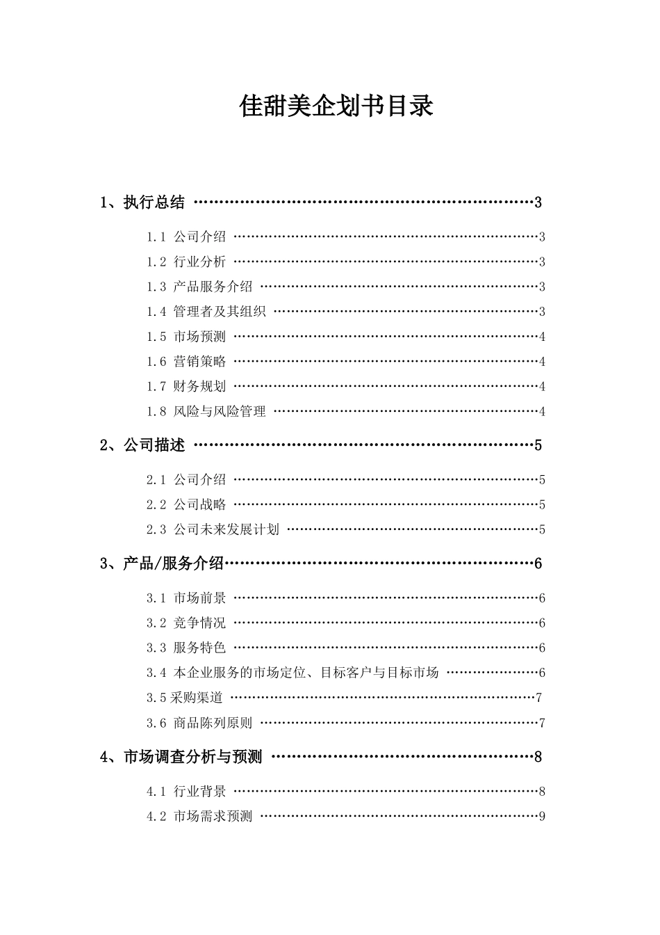 某超市企划方案_第1页