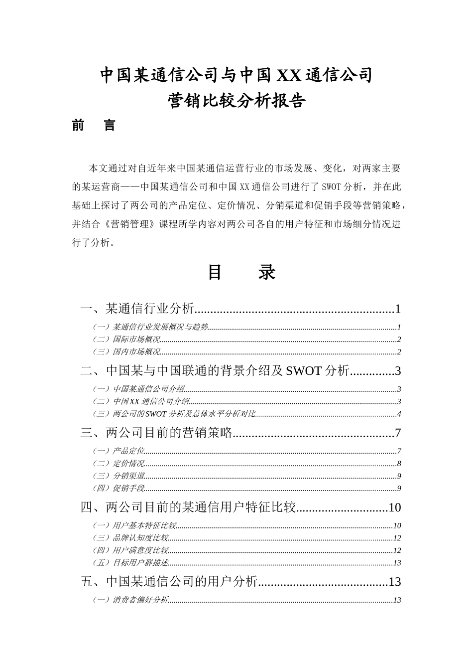 某通信公司营销比较分析报告_第1页
