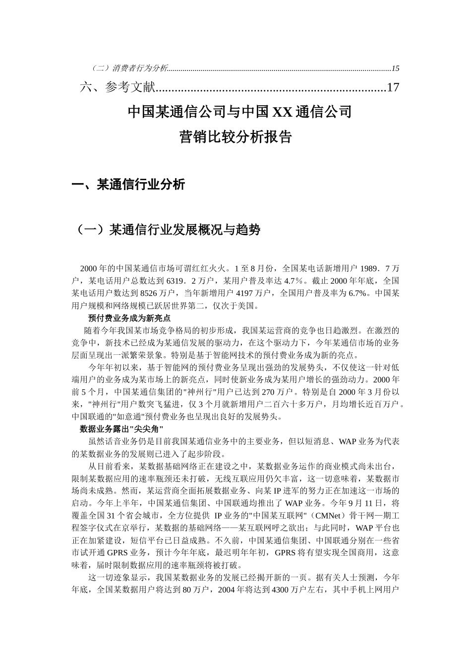 某通信公司营销比较分析报告_第2页