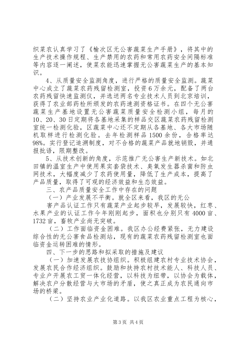 ×区“无公害食品行动计划”实施情况_第3页