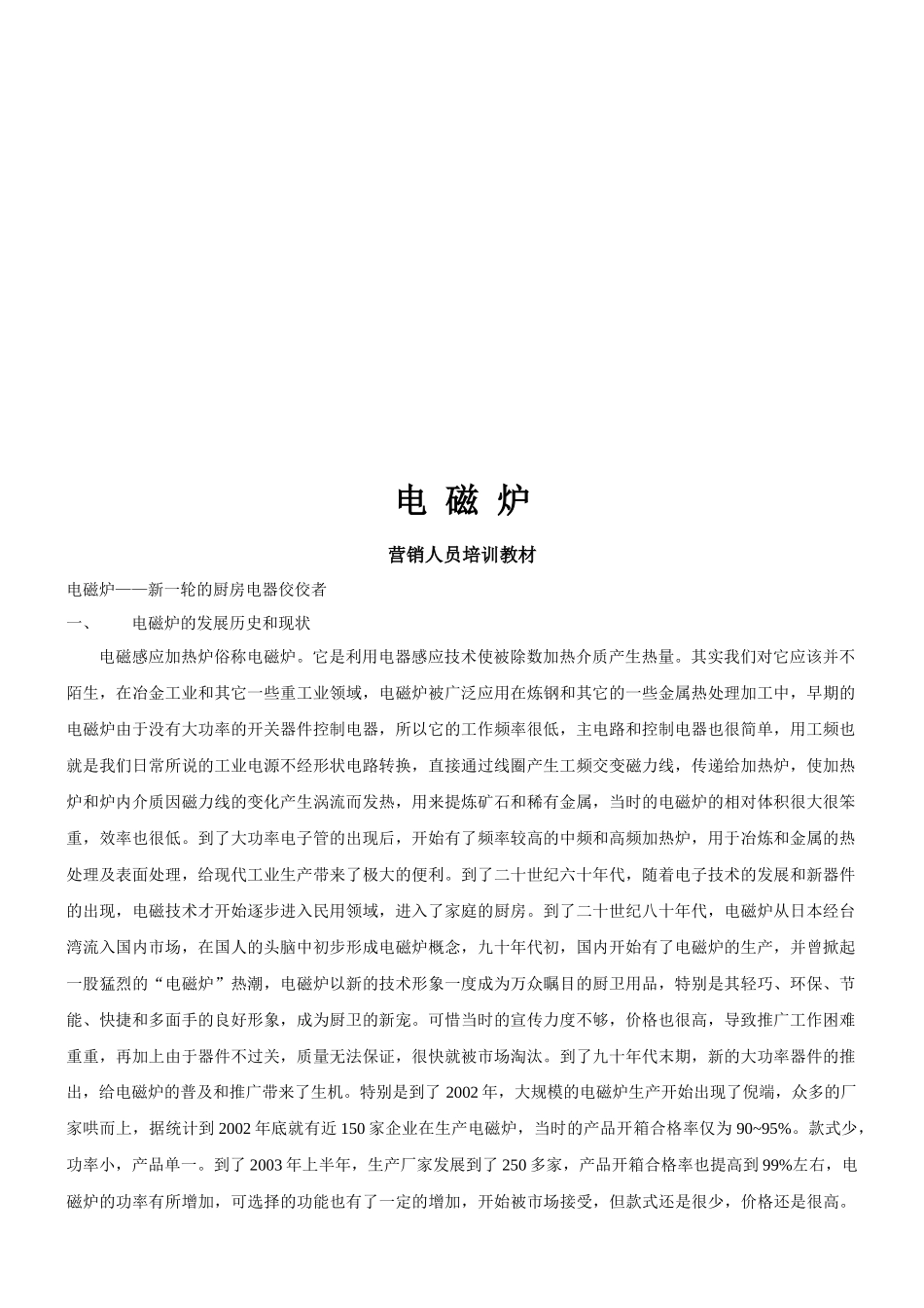 电磁炉营销人员培训课程_第1页