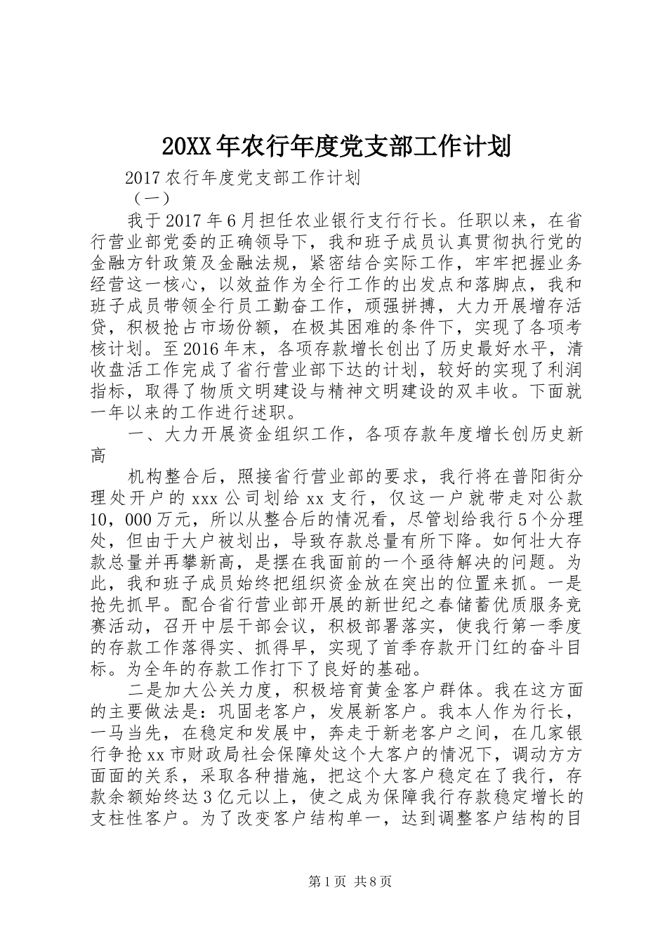20XX年农行年度党支部工作计划_第1页