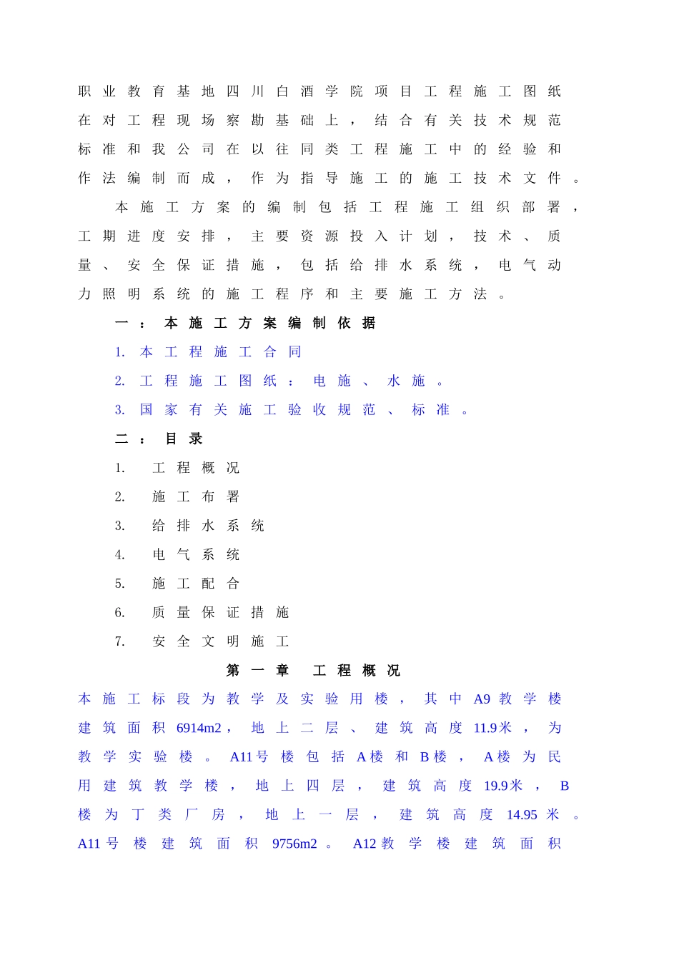 某楼水电安装工程施工方案_第2页