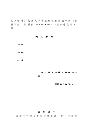 某楼水电安装工程施工方案
