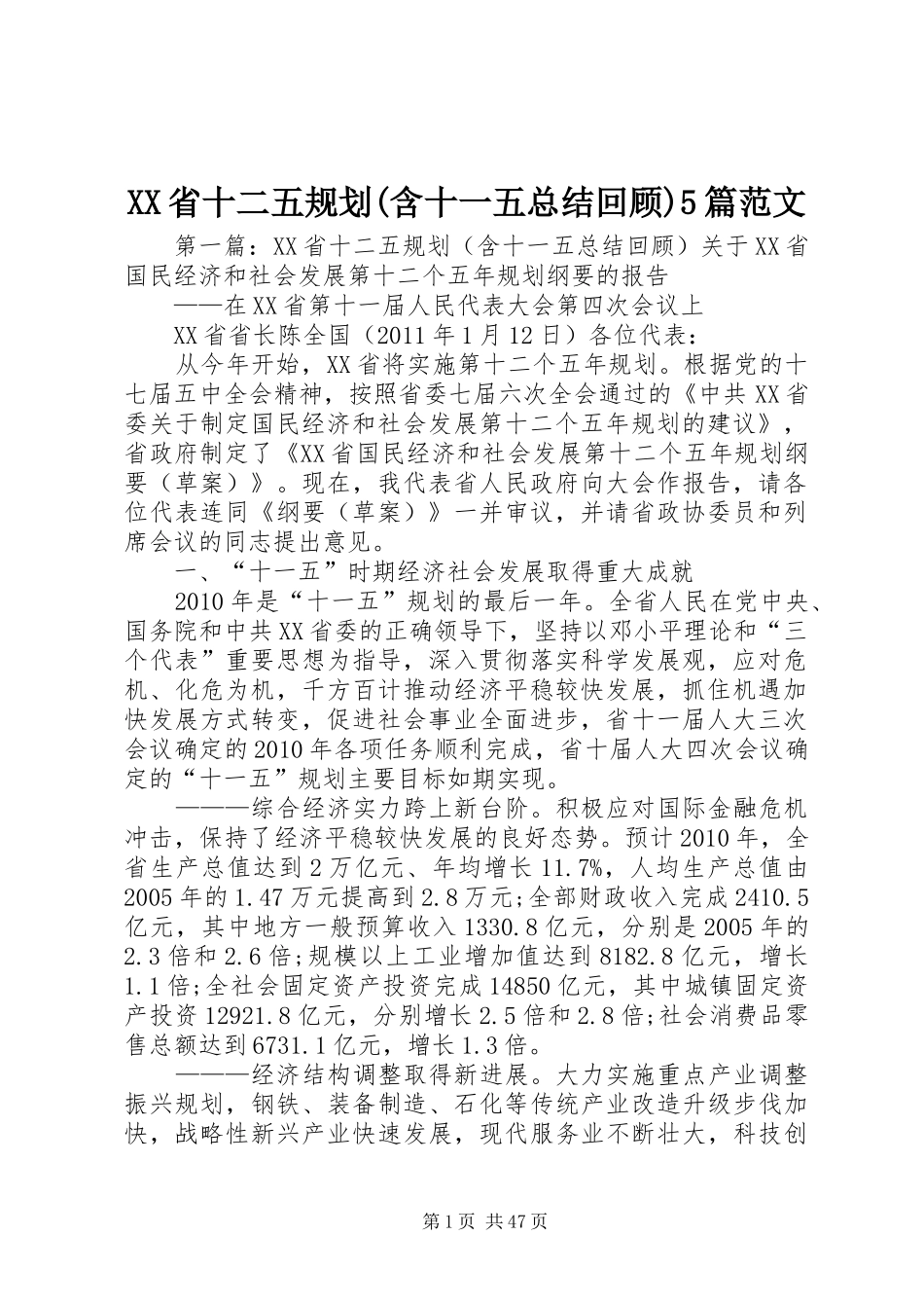 XX省十二五规划(含十一五总结回顾)5篇范文_第1页