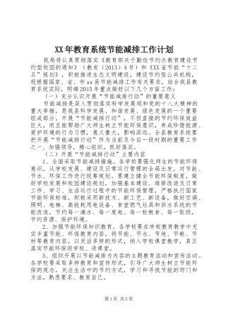 XX年教育系统节能减排工作计划