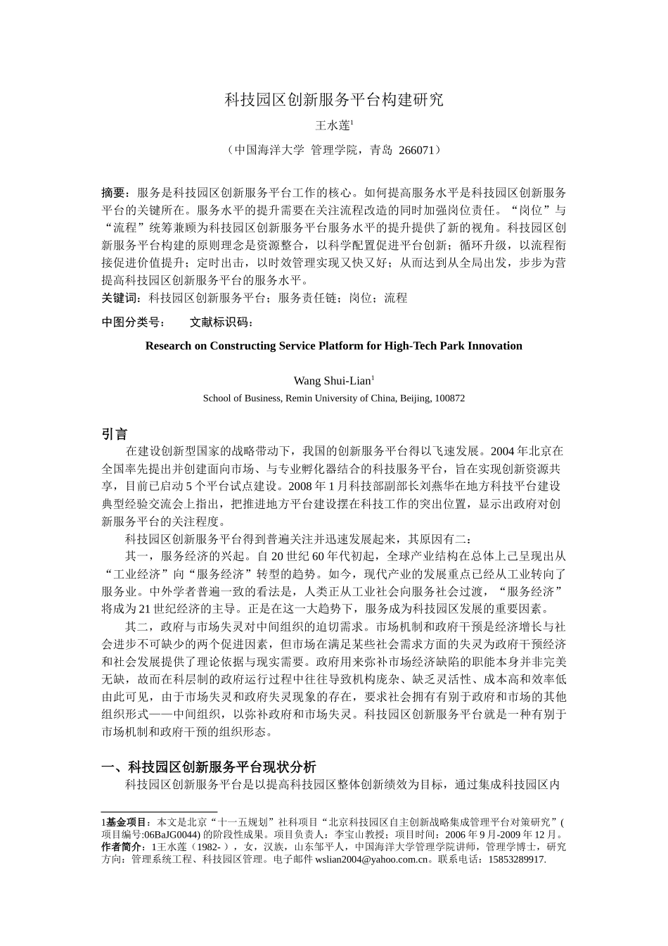 科技园区创新服务平台构建研究_第1页
