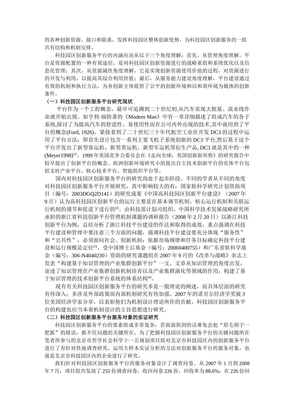 科技园区创新服务平台构建研究_第2页