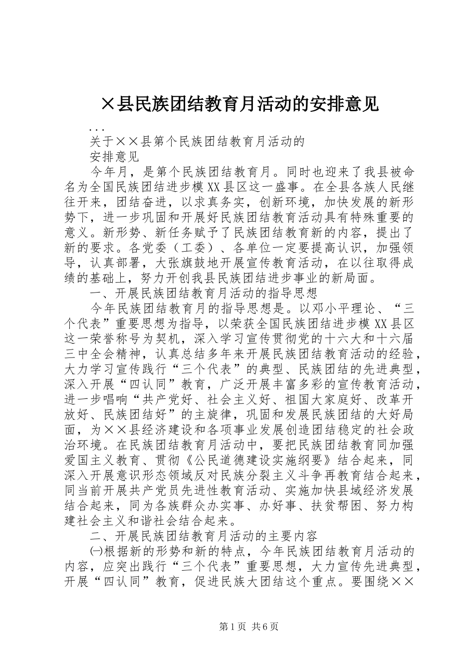 ×县民族团结教育月活动的安排意见_第1页