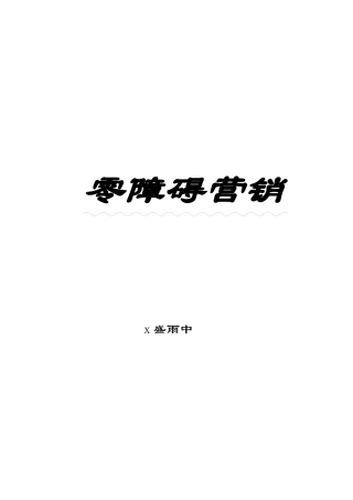 零障碍营销策略课件