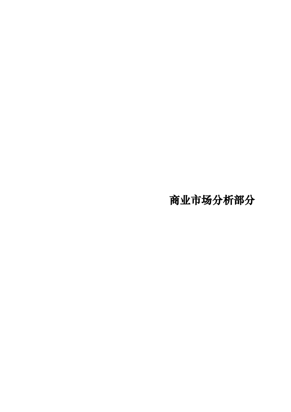 马鞍山地区康泰佳苑项目商业市场分析部分_第1页