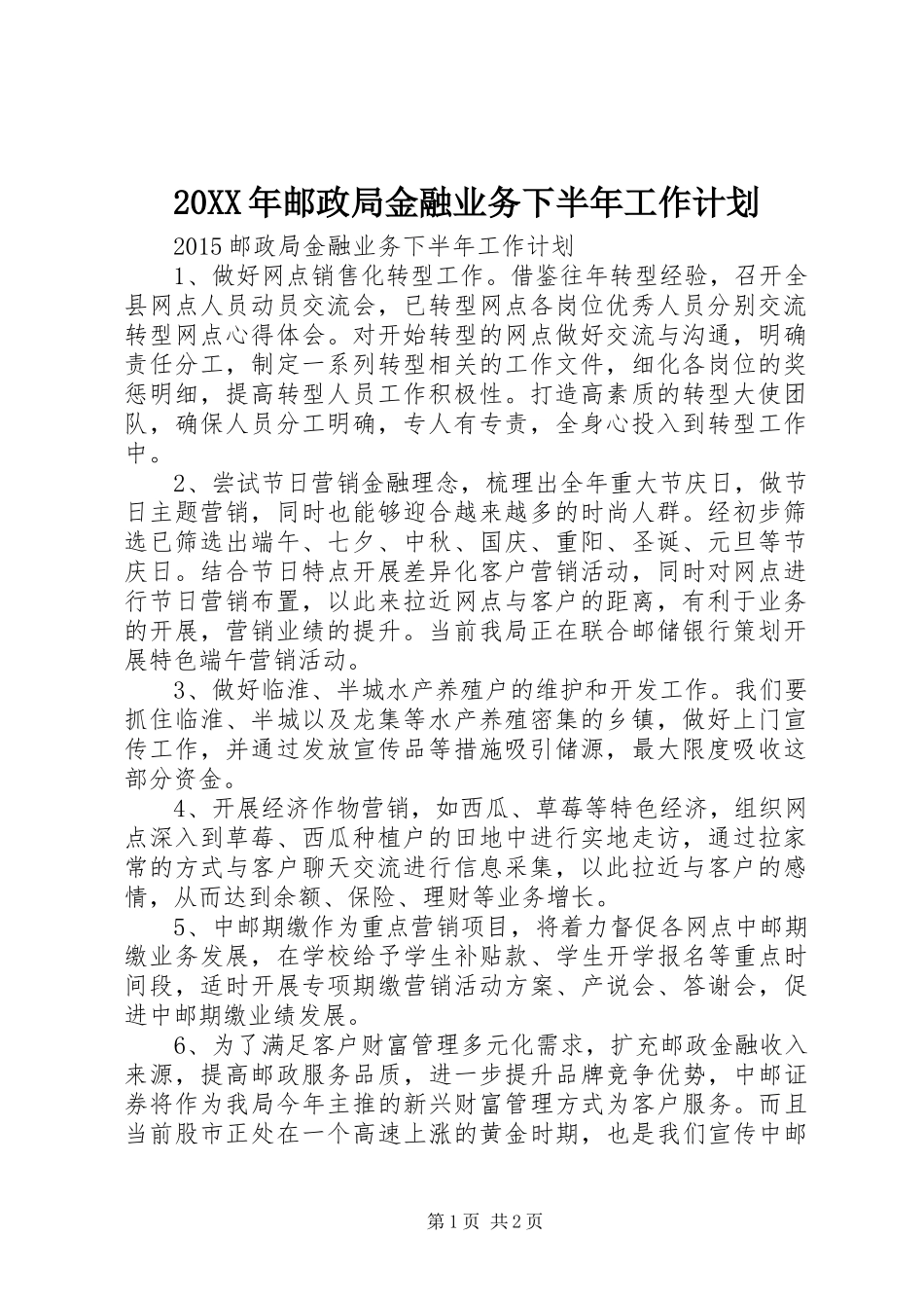 20XX年邮政局金融业务下半年工作计划_第1页