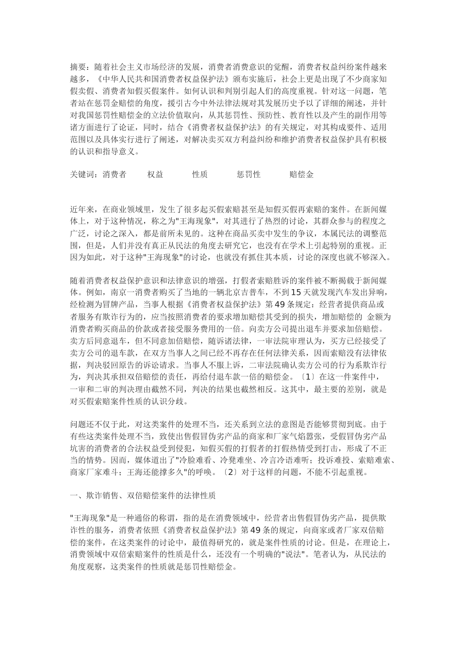 论消费者权益保护中的惩罚性赔偿金_第1页