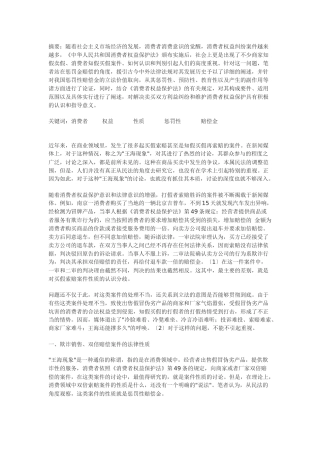 论消费者权益保护中的惩罚性赔偿金