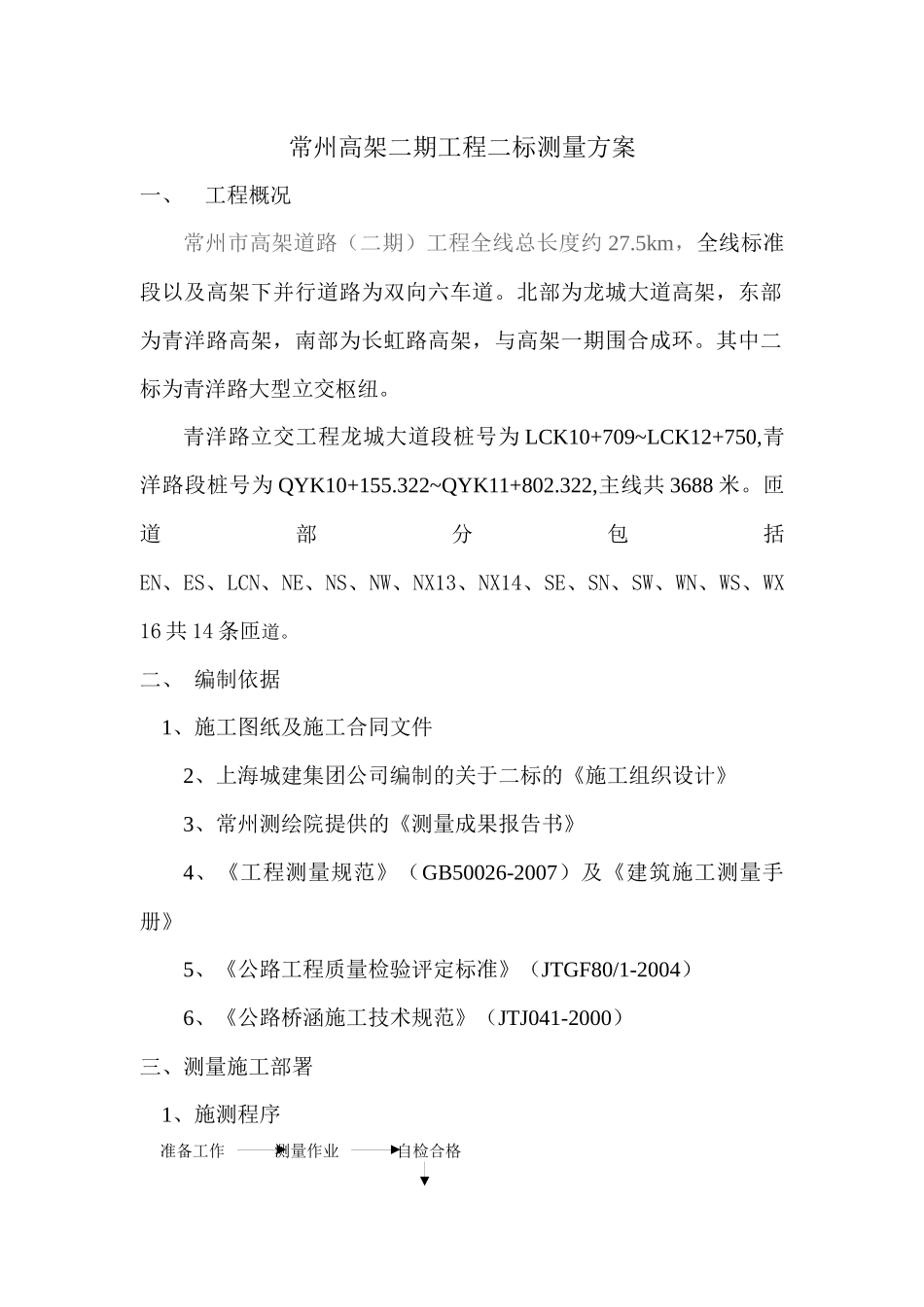 高架测量施工方案_第1页