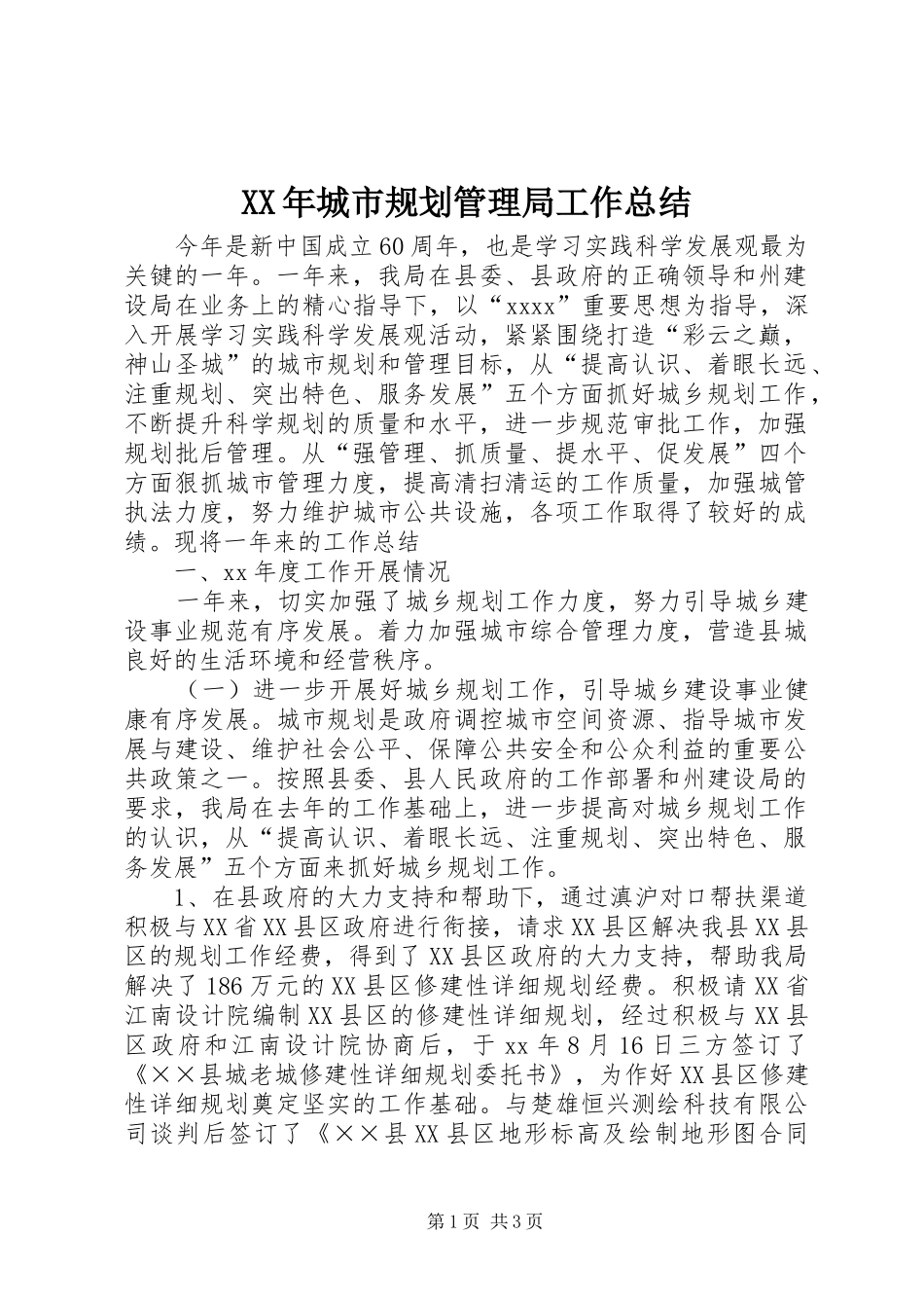 XX年城市规划管理局工作总结_第1页