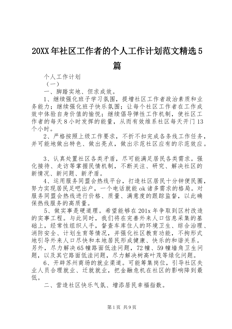 20XX年社区工作者的个人工作计划范文精选5篇_第1页