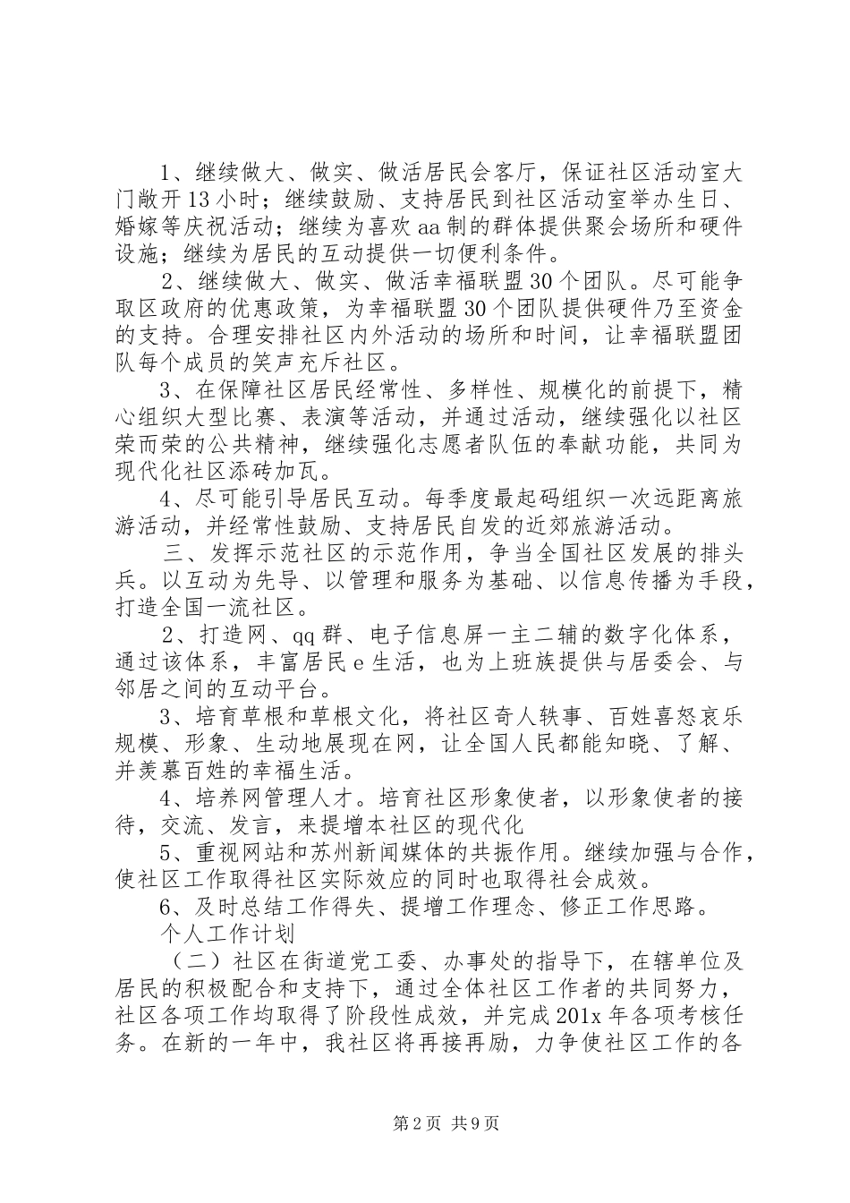20XX年社区工作者的个人工作计划范文精选5篇_第2页