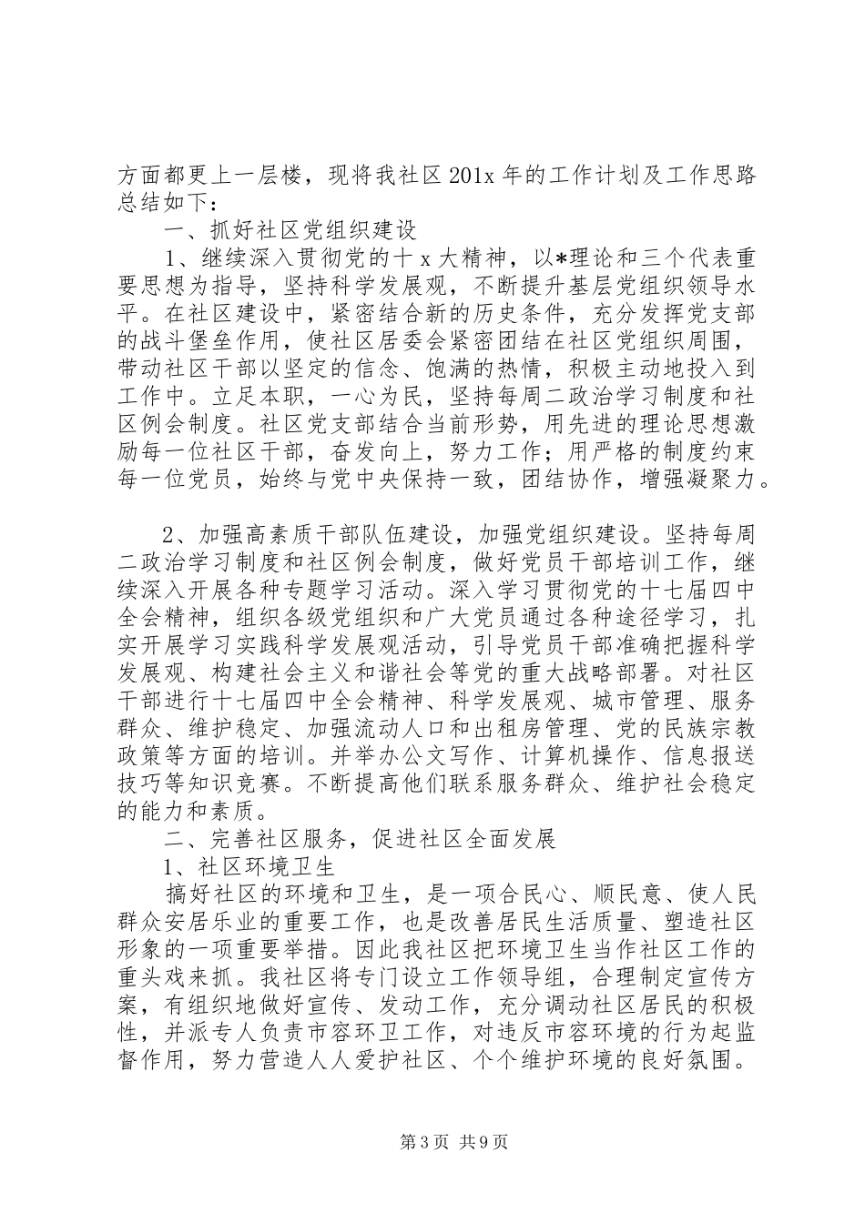 20XX年社区工作者的个人工作计划范文精选5篇_第3页