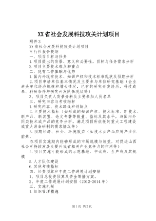 XX省社会发展科技攻关计划项目