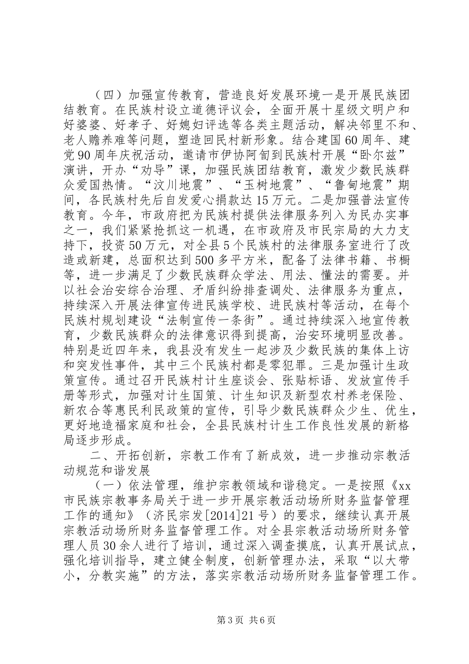 XX年县民宗局工作总结及XX年工作计划_第3页