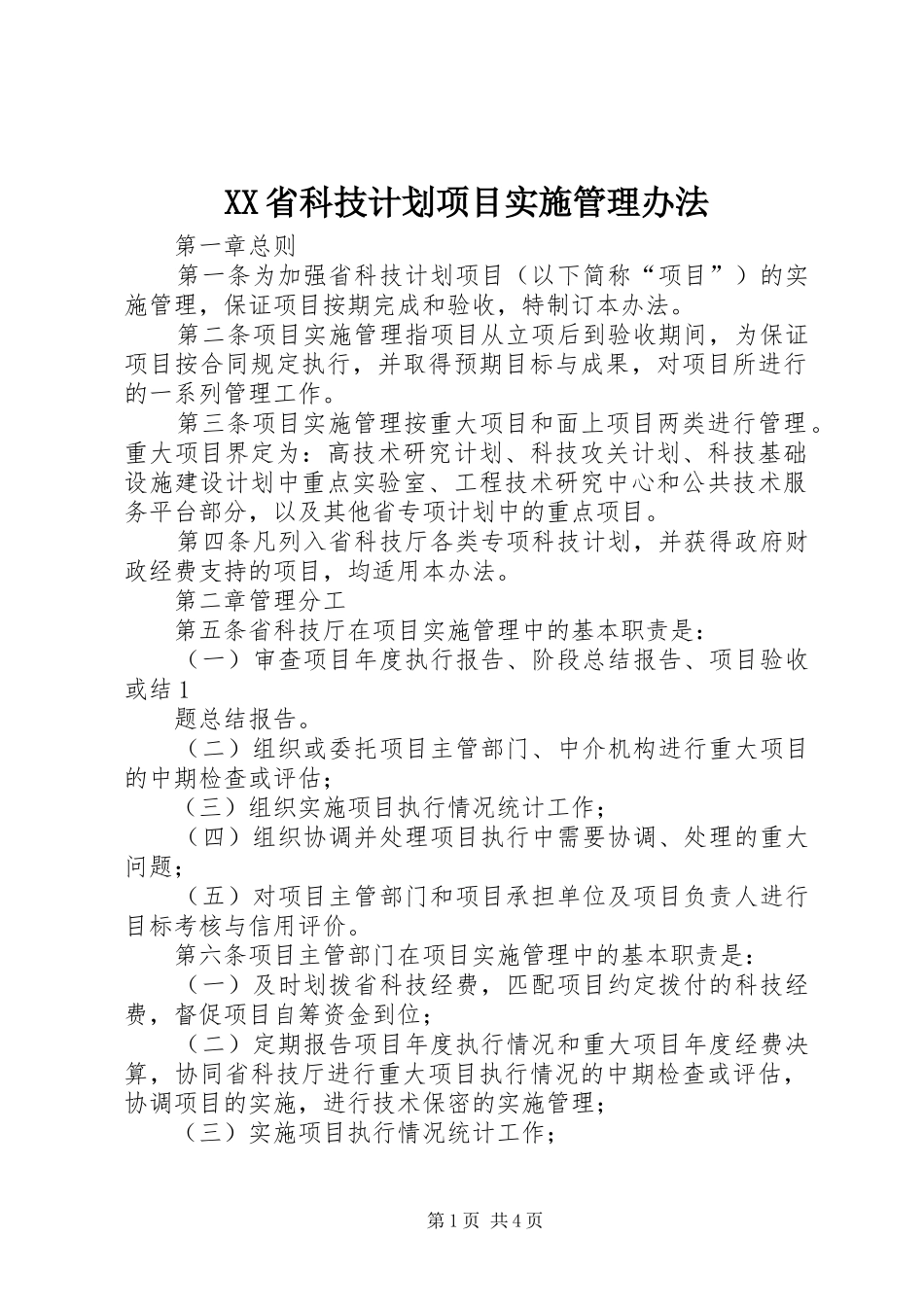 XX省科技计划项目实施管理办法_第1页