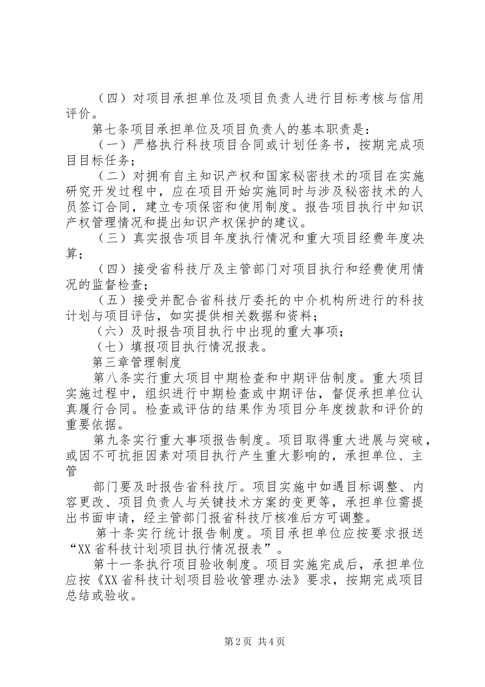 XX省科技计划项目实施管理办法_第2页