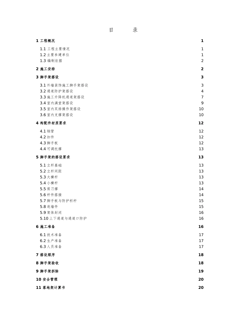 脚手架及防护架施工方案_第3页