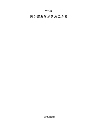 脚手架及防护架施工方案